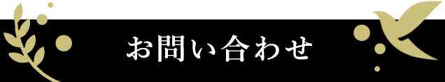 お問い合わせ｜緑園ストレスケアクリニック